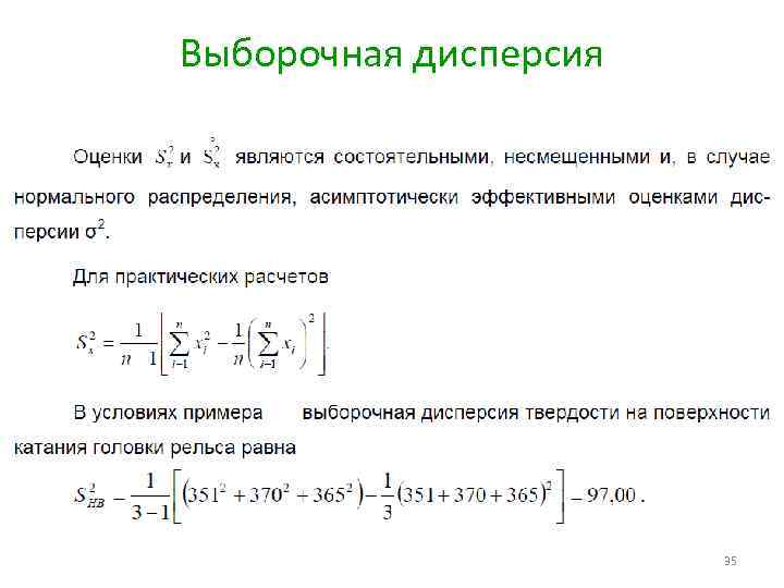 Выборочная дисперсия. Выборочная дисперсия s2. Выборочная дисперсия в математической статистике. Выборочная дисперсия не обладает свойством …. Свойства выборочной дисперсии.