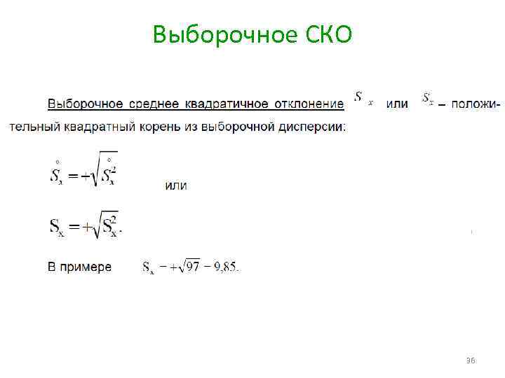 Выборочное СКО 36 