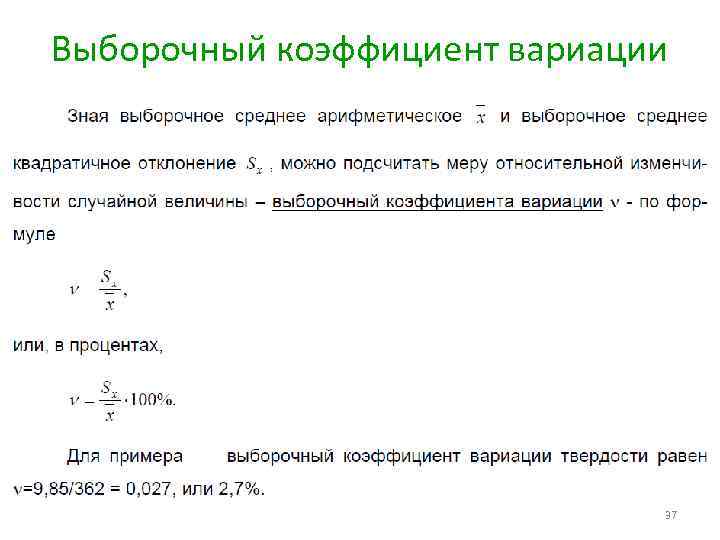 Выборочный коэффициент вариации 37 