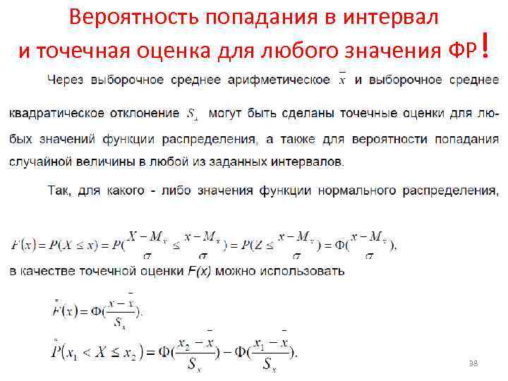 Вероятность попадания в интервал и точечная оценка для любого значения ФР! 38 