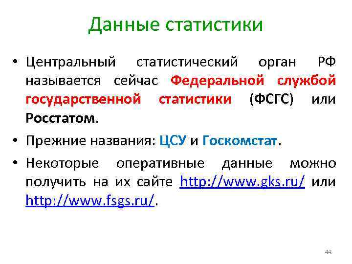 Данные статистики • Центральный статистический орган РФ называется сейчас Федеральной службой государственной статистики (ФСГС)