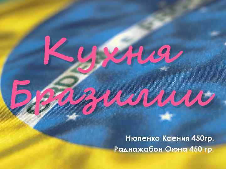 Кухня Бразилии Нюпенко Ксения 450 гр. Раднажабон Оюна 450 гр. 