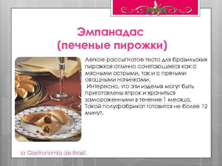 Эмпанадас (печеные пирожки) Легкое рассыпчатое тесто для бразильских пирожков отлично сочетающееся как с мясными