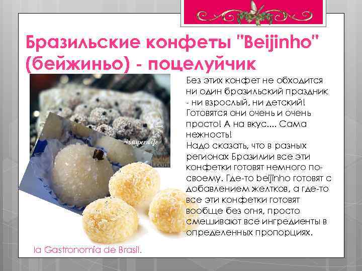 Бразильские конфеты "Beijinho" (бейжиньо) - поцелуйчик Без этих конфет не обходится ни один бразильский