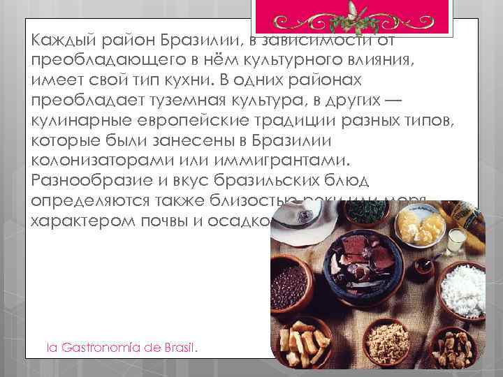 Каждый район Бразилии, в зависимости от преобладающего в нём культурного влияния, имеет свой тип