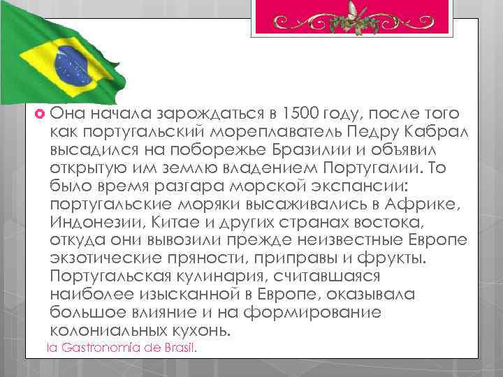  Она начала зарождаться в 1500 году, после того как португальский мореплаватель Педру Кабрал