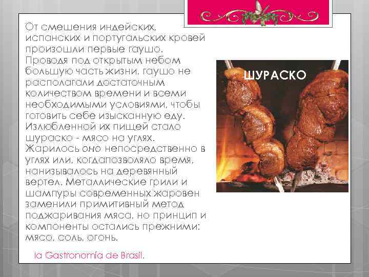 От смешения индейских, испанских и португальских кровей произошли первые гаушо. Проводя под открытым небом