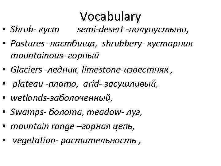 Vocabulary • Shrub- куст semi-desert -полупустыни, • Pastures -пастбища, shrubbery- кустарник mountainous- горный •