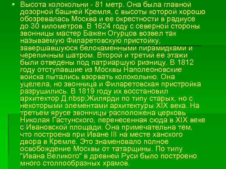 § Высота колокольни - 81 метр. Она была главной дозорной башней Кремля, с высоты