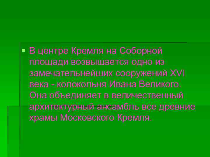 § В центре Кремля на Соборной площади возвышается одно из замечательнейших сооружений XVI века