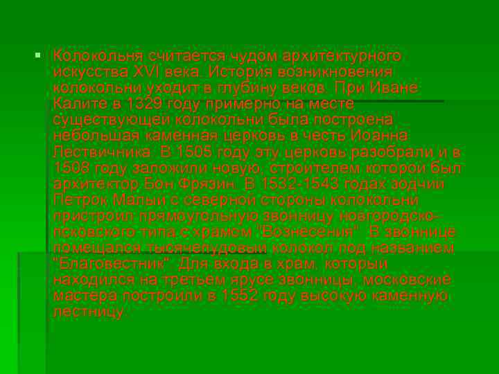 § Колокольня считается чудом архитектурного искусства XVI века. История возникновения колокольни уходит в глубину