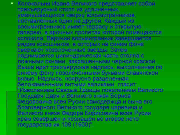 § Колокольня Ивана Великого представляет собой трехъярусный столп из удлиненных, уменьшающихся кверху восьмигранников, поставленных