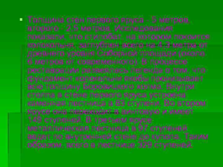 § Толщина стен первого яруса - 5 метров, второго - 2, 5 метров. Исследования