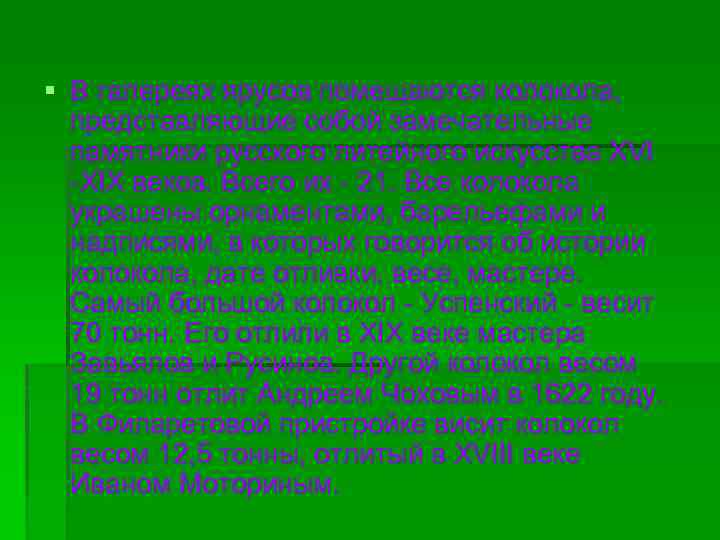 § В галереях ярусов помещаются колокола, представляющие собой замечательные памятники русского литейного искусства XVI