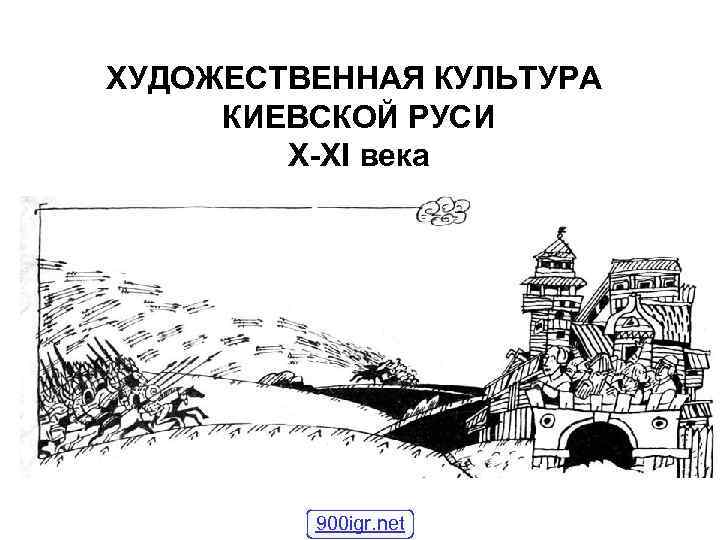 ХУДОЖЕСТВЕННАЯ КУЛЬТУРА КИЕВСКОЙ РУСИ X-XI века 900 igr. net 