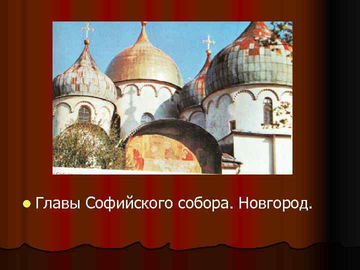 l Главы Софийского собора. Новгород. 