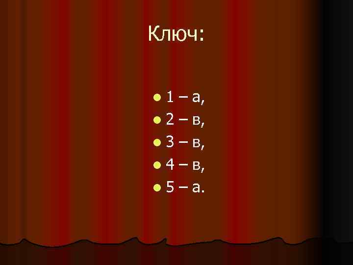 Ключ: l 1 – а, l 2 – в, l 3 – в, l