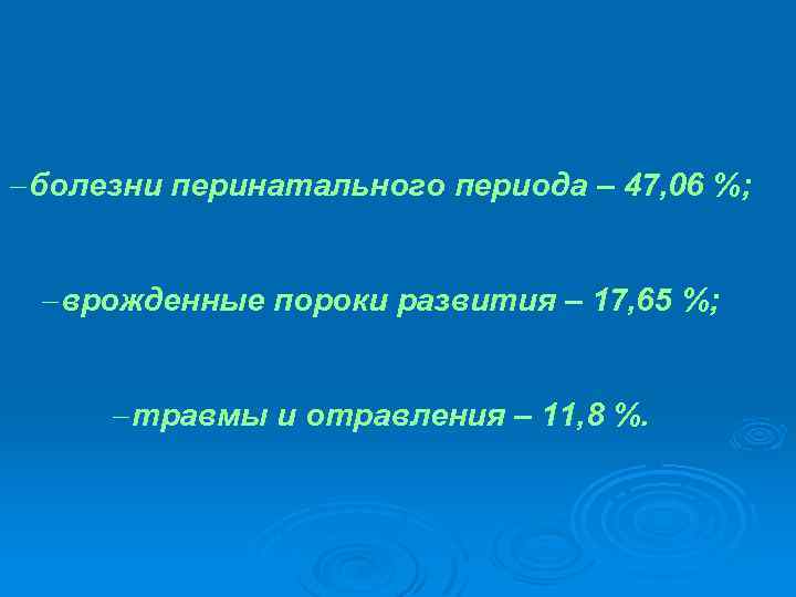 - болезни перинатального периода – 47, 06 %; - врожденные пороки развития – 17,