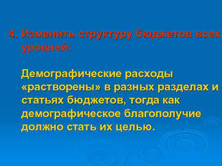 4. Изменить структуру бюджетов всех уровней: Демографические расходы «растворены» в разных разделах и статьях