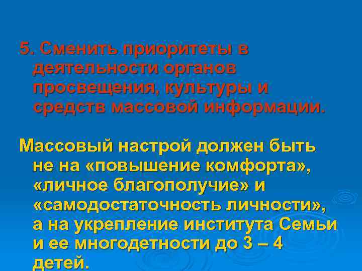 5. Сменить приоритеты в деятельности органов просвещения, культуры и средств массовой информации. Массовый настрой