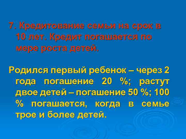 7. Кредитование семьи на срок в 10 лет. Кредит погашается по мере роста детей.