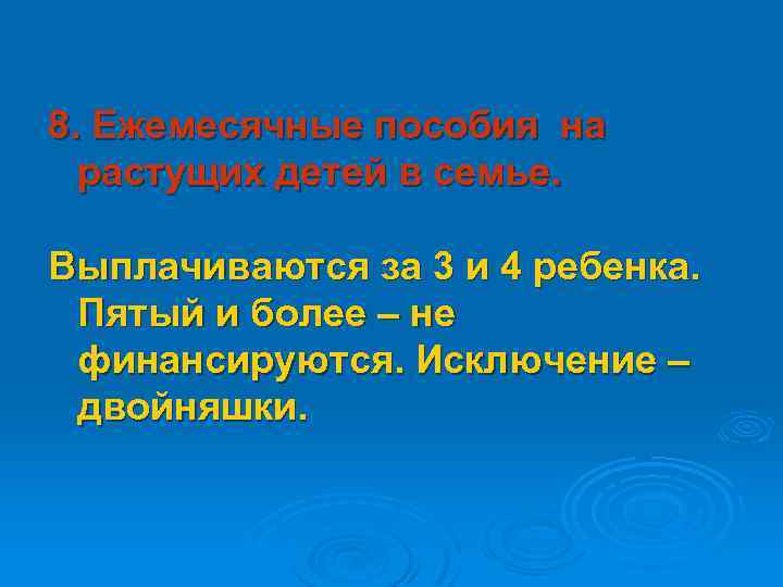 8. Ежемесячные пособия на растущих детей в семье. Выплачиваются за 3 и 4 ребенка.