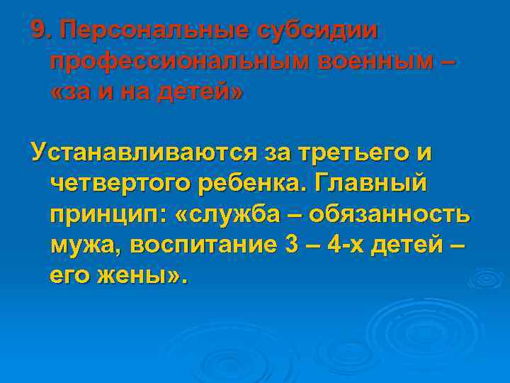 9. Персональные субсидии профессиональным военным – «за и на детей» Устанавливаются за третьего и