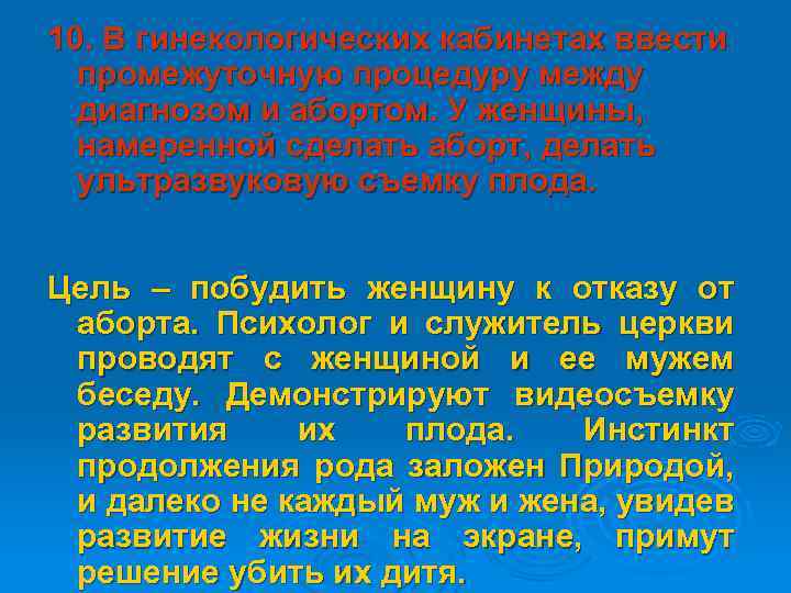 10. В гинекологических кабинетах ввести промежуточную процедуру между диагнозом и абортом. У женщины, намеренной