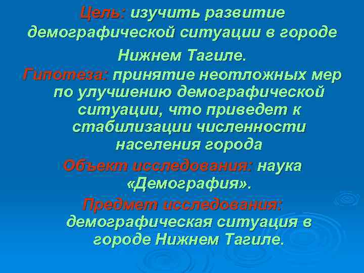 Цель: изучить развитие демографической ситуации в городе Нижнем Тагиле. Гипотеза: принятие неотложных мер по