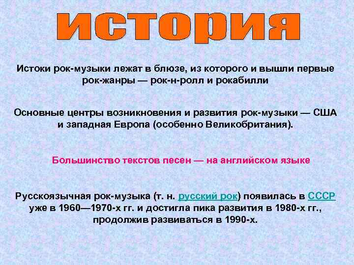 Истоки рок-музыки лежат в блюзе, из которого и вышли первые рок-жанры — рок-н-ролл и