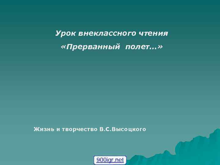 Урок внеклассного чтения «Прерванный полет…» Жизнь и творчество В. С. Высоцкого 900 igr. net