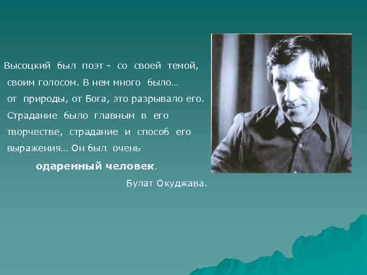 Высоцкий был поэт - со своей темой, своим голосом. В нем много было… от