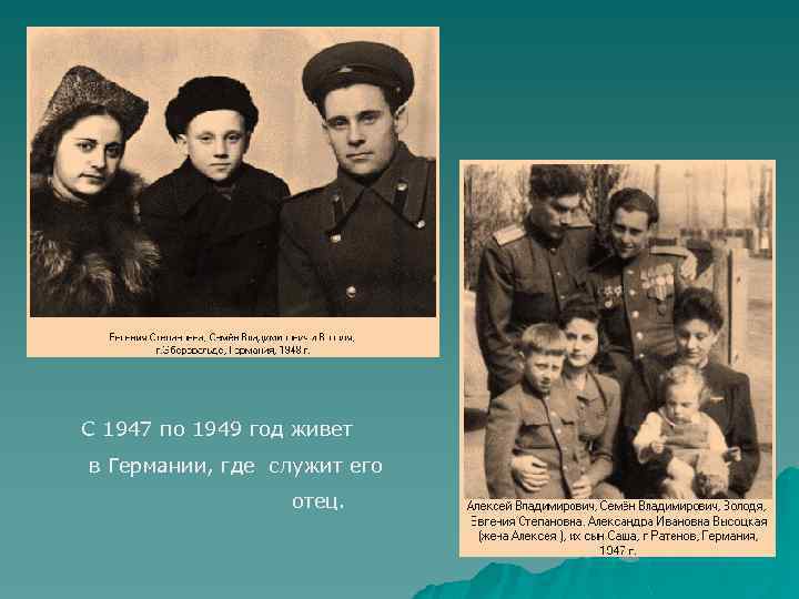 С 1947 по 1949 год живет в Германии, где служит его отец. 