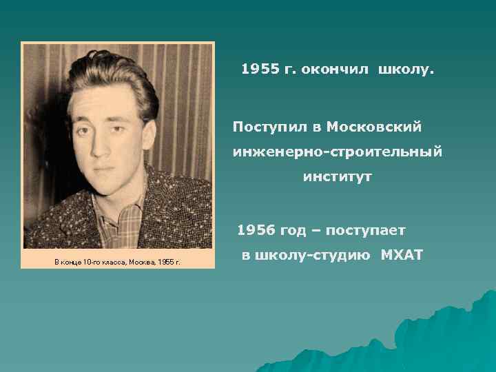 1955 г. окончил школу. Поступил в Московский инженерно-строительный институт 1956 год – поступает в