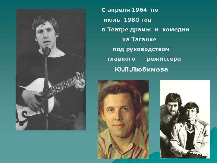 С апреля 1964 по июль 1980 год в Театре драмы и комедии на Таганке