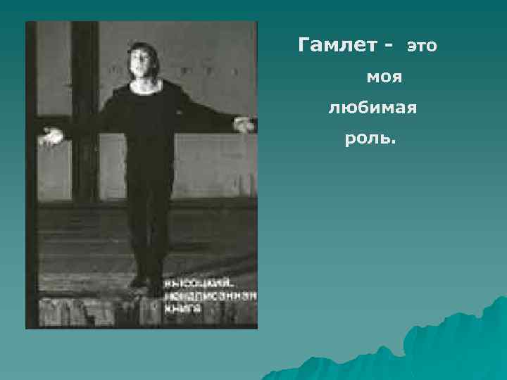 Гамлет - это моя любимая роль. 