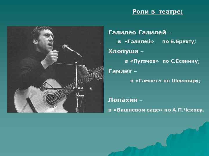 Роли в театре: Галилео Галилей – в «Галилей» по Б. Брехту; Хлопуша – в