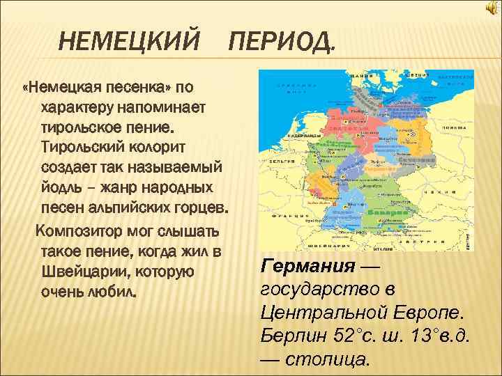 НЕМЕЦКИЙ ПЕРИОД. «Немецкая песенка» по характеру напоминает тирольское пение. Тирольский колорит создает так называемый