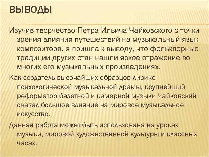 ВЫВОДЫ Изучив творчество Петра Ильича Чайковского с точки зрения влияния путешествий на музыкальный язык