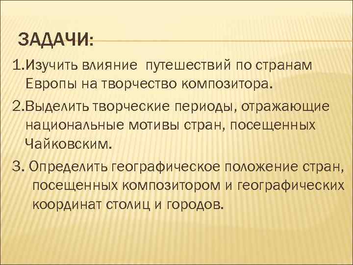 ЗАДАЧИ: 1. Изучить влияние путешествий по странам Европы на творчество композитора. 2. Выделить творческие