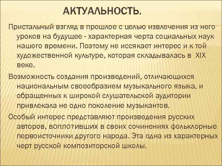 АКТУАЛЬНОСТЬ. Пристальный взгляд в прошлое с целью извлечения из него уроков на будущее -