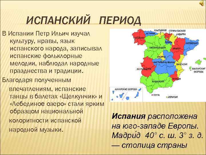 ИСПАНСКИЙ ПЕРИОД В Испании Петр Ильич изучал культуру, нравы, язык испанского народа, записывал испанские