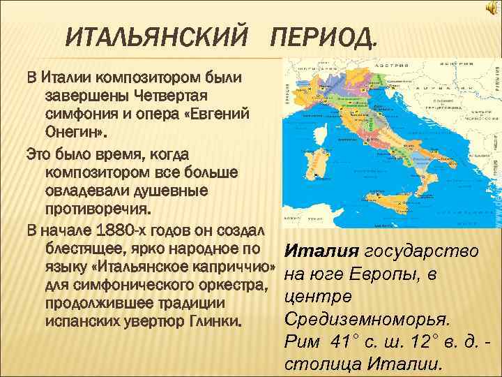 ИТАЛЬЯНСКИЙ ПЕРИОД. В Италии композитором были завершены Четвертая симфония и опера «Евгений Онегин» .