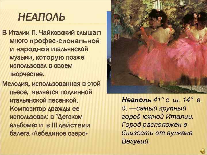 НЕАПОЛЬ В Италии П. Чайковский слышал много профес-сиональной и народной итальянской музыки, которую позже
