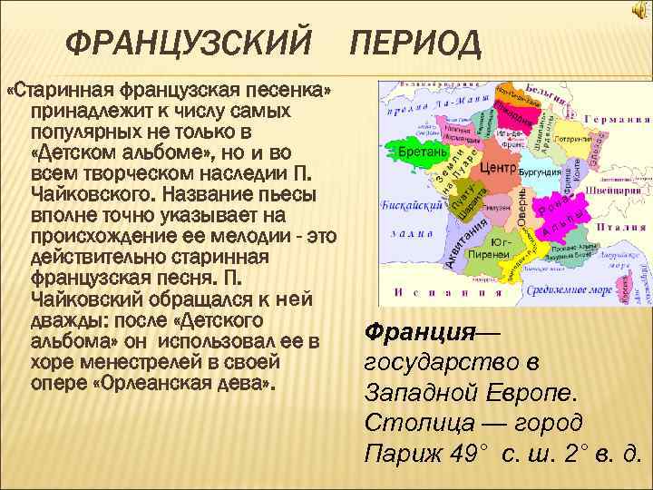 ФРАНЦУЗСКИЙ «Старинная французская песенка» принадлежит к числу самых популярных не только в «Детском альбоме»