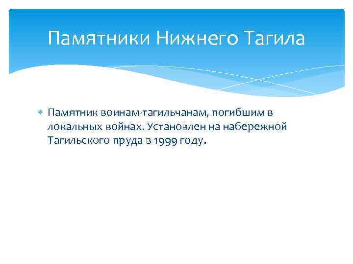 Памятники Нижнего Тагила Памятник воинам-тагильчанам, погибшим в локальных войнах. Установлен на набережной Тагильского пруда