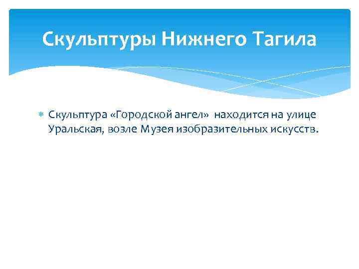 Скульптуры Нижнего Тагила Скульптура «Городской ангел» находится на улице Уральская, возле Музея изобразительных искусств.