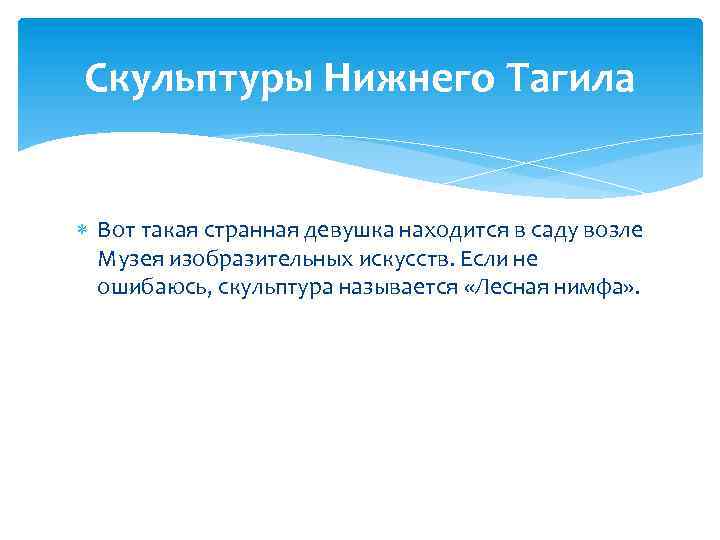 Скульптуры Нижнего Тагила Вот такая странная девушка находится в саду возле Музея изобразительных искусств.
