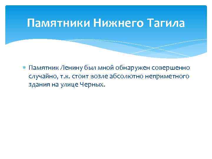 Памятники Нижнего Тагила Памятник Ленину был мной обнаружен совершенно случайно, т. к. стоит возле