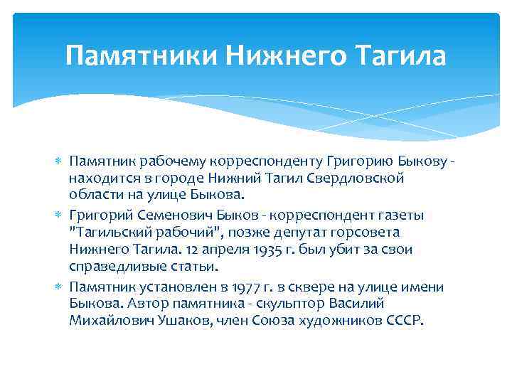 Памятники Нижнего Тагила Памятник рабочему корреспонденту Григорию Быкову - находится в городе Нижний Тагил